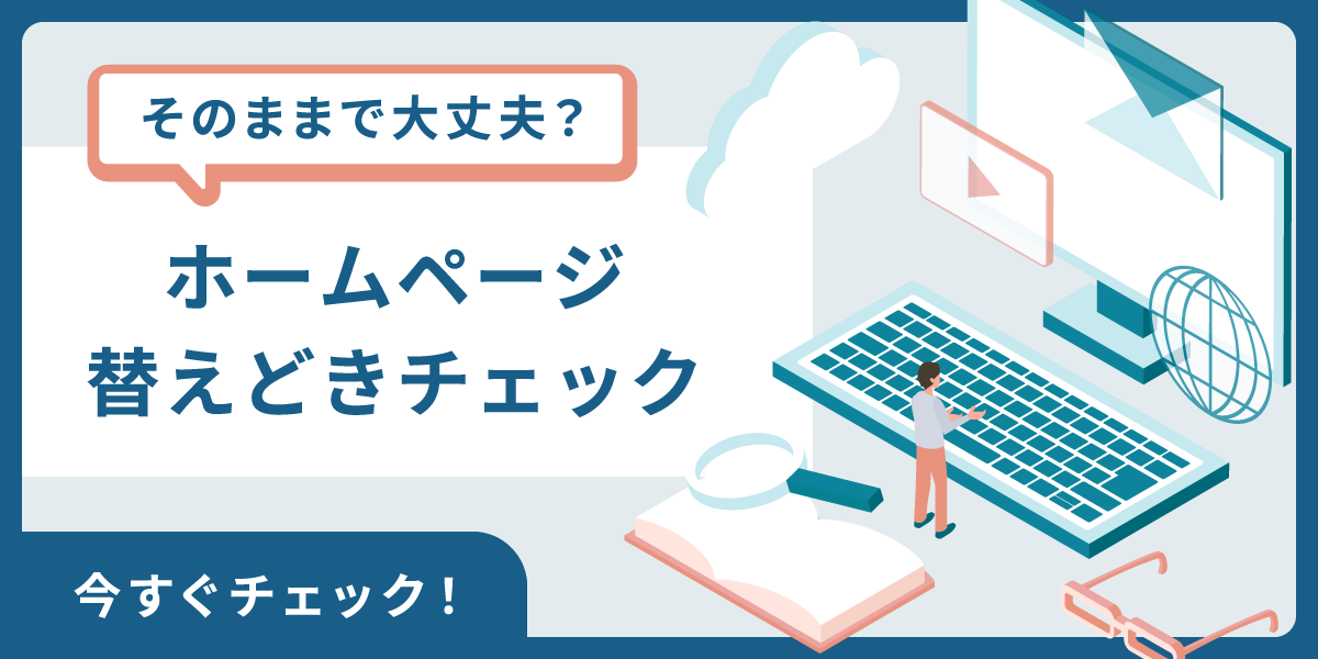 ホームページ替えどきチェック