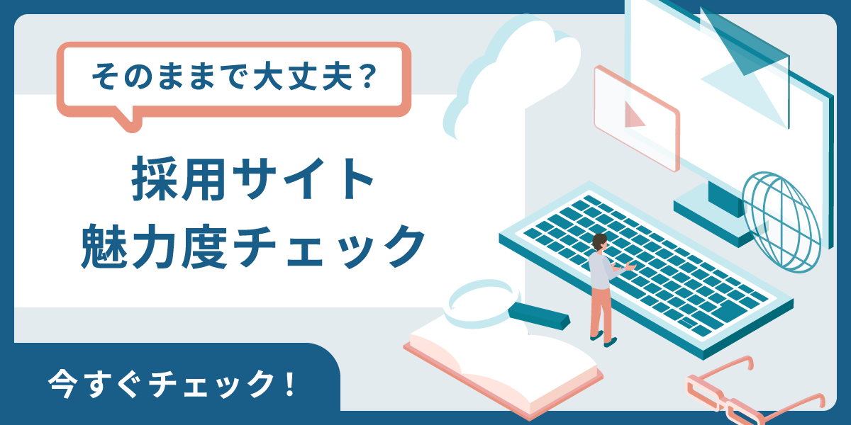 採用サイト 魅力度チェック