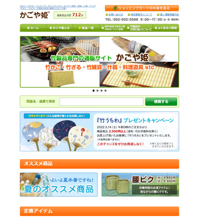 株式会社竹市場様「かごや姫」 PC版スクリーンショット