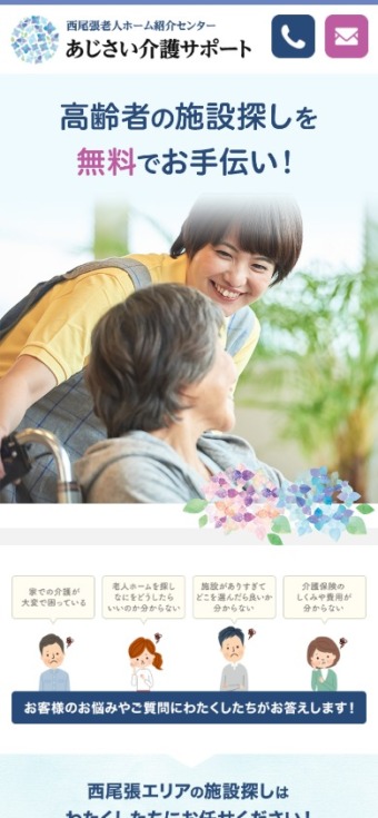 株式会社ニッケンサポート様 あじさい介護サポート スマホ版スクリーンショット