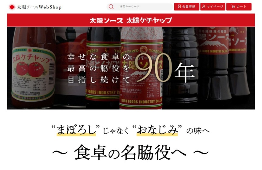 太陽食品工業株式会社様 太陽ソース・太陽ケチャップ通販サイト