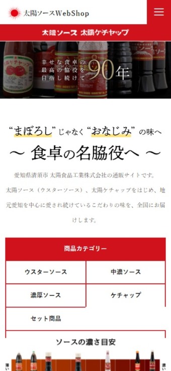 太陽食品工業株式会社様 太陽ソース・太陽ケチャップ通販サイト スマホ版スクリーンショット