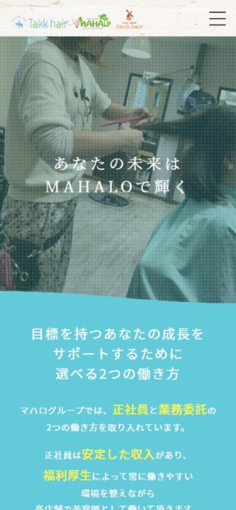 美容室MAHALO様 採用サイト スマホ版スクリーンショット