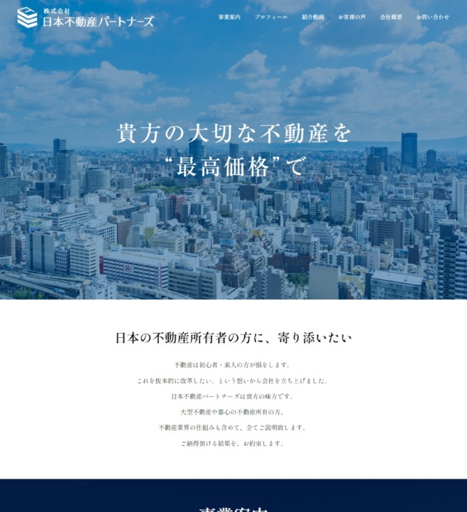 株式会社日本不動産パートナーズ様 PC版スクリーンショット