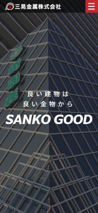 三晃金属株式会社様 スマホ版スクリーンショット