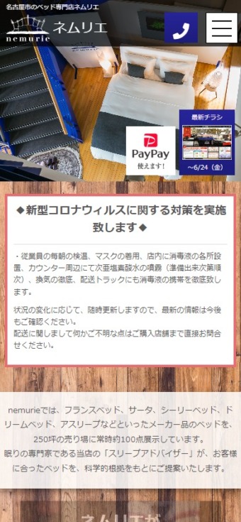 ベッド専門店 ネムリエ様 スマホ版スクリーンショット