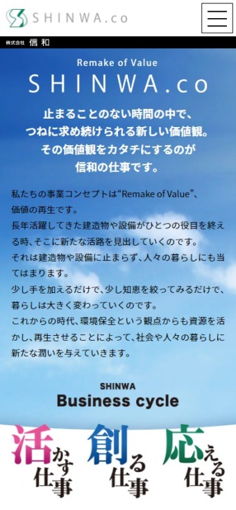 株式会社信和様 スマホ版スクリーンショット