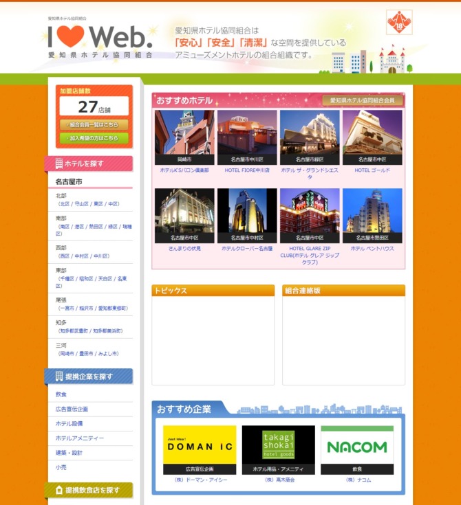 愛知県ホテル協同組合様 PC版スクリーンショット