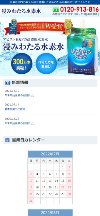 株式会社アビストH&F様「浸みわたる水素水」 スマホ版スクリーンショット