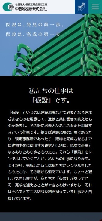 中部仮設株式会社様 スマホ版スクリーンショット