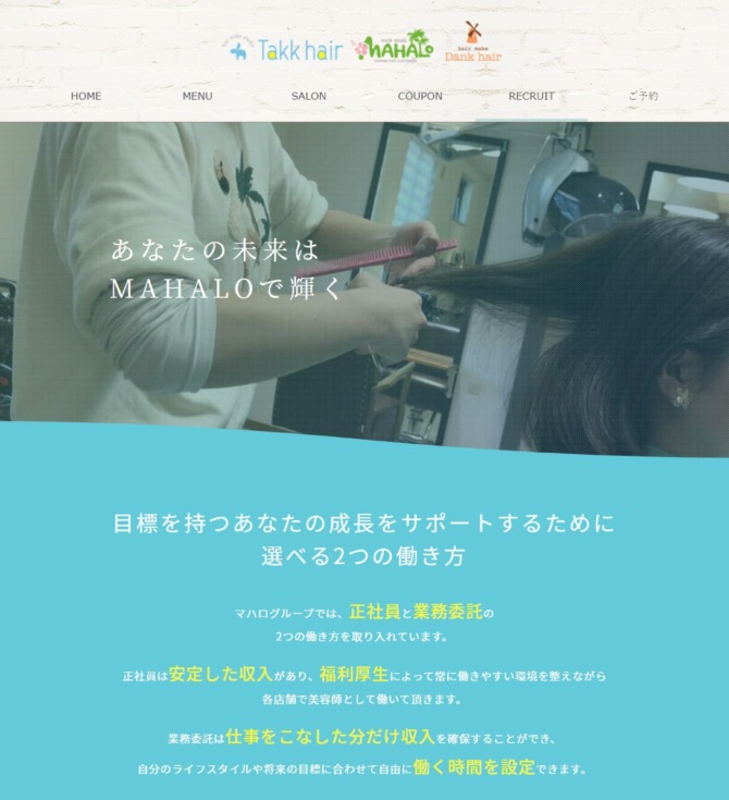 美容室MAHALO様 採用サイト PC版スクリーンショット