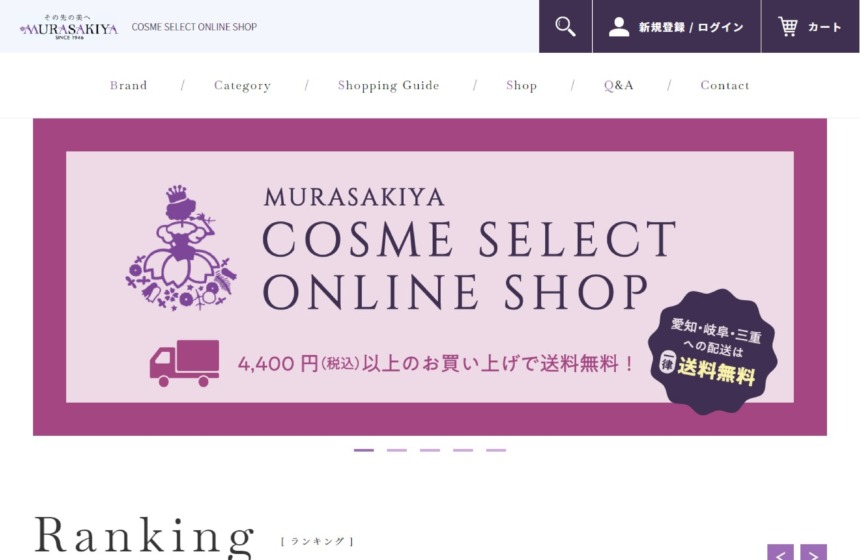 株式会社ムラサキヤ様 通販サイト