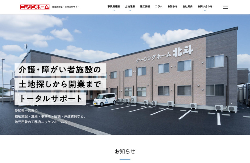 日建ホームズ様（事業用建築・土地活用サイト）