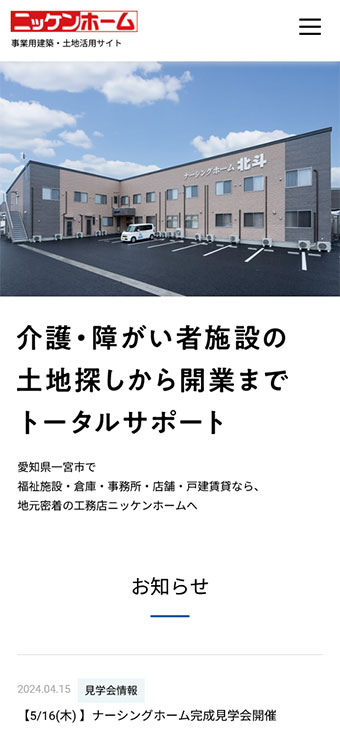 日建ホームズ様（事業用建築・土地活用サイト） スマホ版スクリーンショット