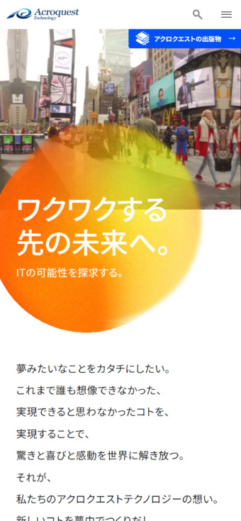 アクロクエストテクノロジー株式会社様 スマホ版スクリーンショット